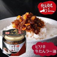 牛タン利久 牛たんラー油 仙台の牛たんと言えば「牛たん炭焼 利久」ピリ辛 らー油 辣油 ラーユ らーゆ 食…