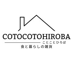 食と暮らしの雑貨 ことことひろば