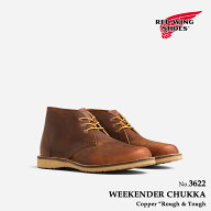 【交換往復送料無料】レッドウィング REDWING 3622 ウィークエンダー チャッカ カッパー ・ラフアンドタ…