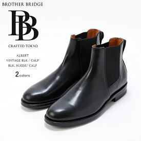 【クーポン対象外※ご利用後も適用前の価格にて販売】 BROTHER BRIDGE ブラザーブリッジ ALBERT アルバート VINTAGE BLK / CALF カーフレザー BLK. SUEDE/ CALF スエード ブラック サイドゴアブーツ 革靴 浅草 メンズ