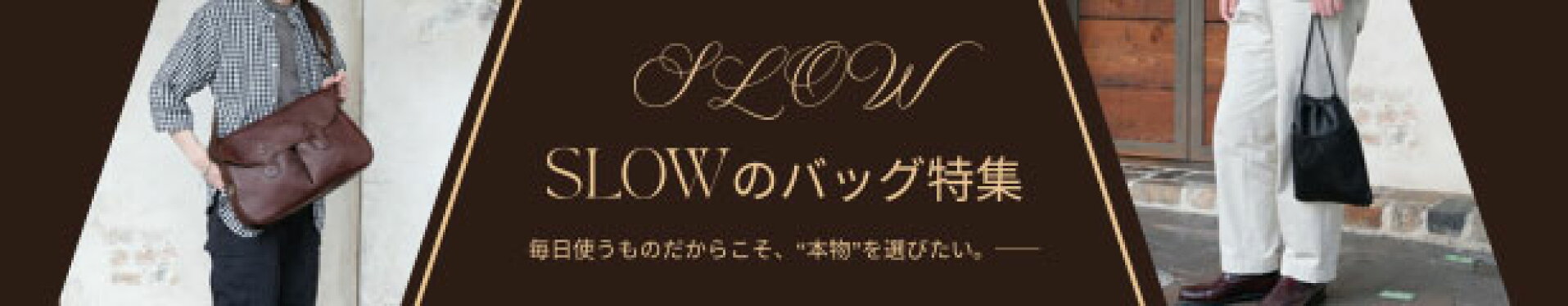 SLOW特集