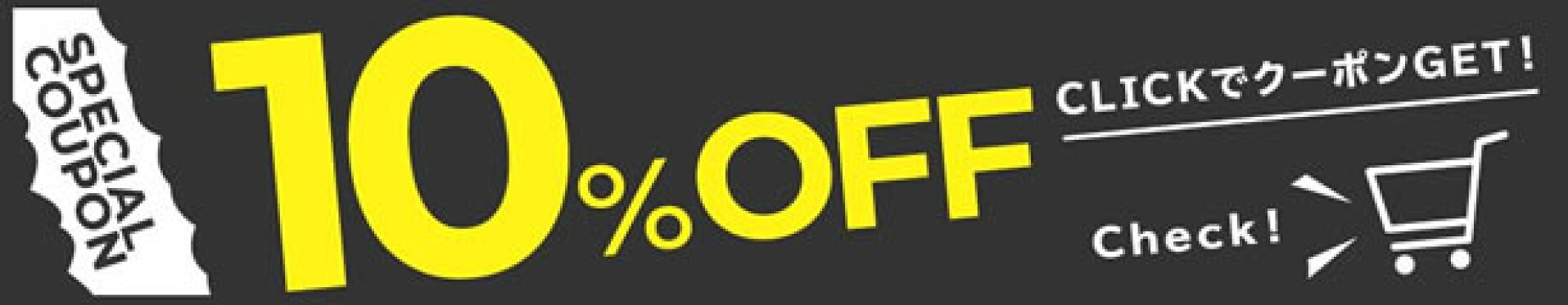 0のつく日限定♪10%オフクーポン（対象外あり）