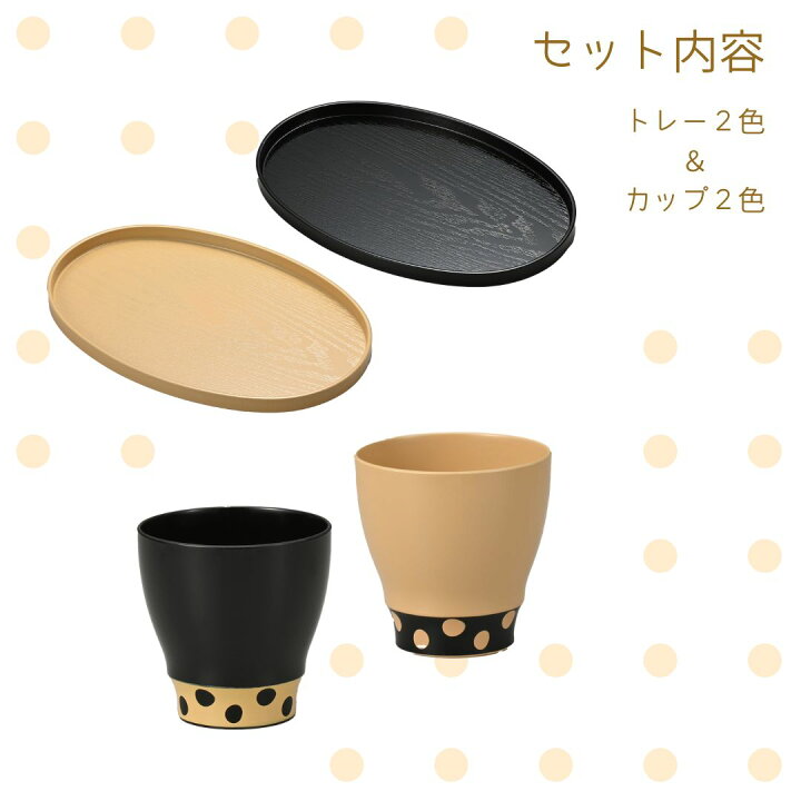 楽天市場】カップ＆トレー ペアセット ベージュ/ブラック ドット 