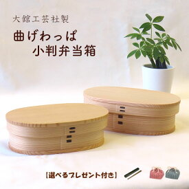☆ポイント2倍☆秋田杉・大館工芸社の曲げわっぱ・小判型弁当箱（中) 【曲げわっぱ・木製・お弁当箱・ランチボックス・ピクニック・お花見・ぬりもん】【送料無料_spsp1304】