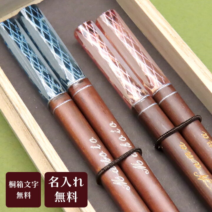 楽天市場】【名入れ箸】クリスタル（夫婦箸：木箱入） : フリスト