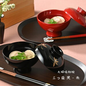 夫婦吸物椀 三つ蘭 黒・朱 【送料無料 日本製 吸い物椀 蓋付 和モダン お吸物 ふた付き フタ付き ブラック 赤 黒 汁物 お椀 木製】