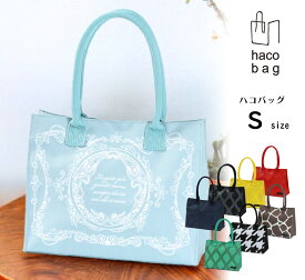 新色＆新柄登場！ポイント2倍★期間限定送料無料★ハコバッグ　Sサイズ【レディース・バッグ・和柄・普段使いやお買い物に】【箱バッグ/箱バック/ハコバック/エコバッグ/エコバック】