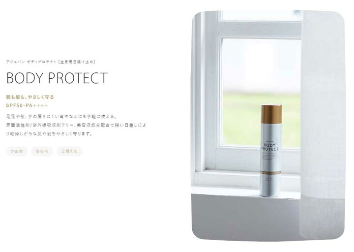 楽天市場】アジュバン ボディケア ボディプロテクト 80g [全身用日焼け 