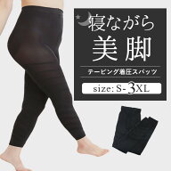 【期間限定！20％OFFクーポン配布中】着圧レギンス 大きいサイズ 寝るとき 着圧 レギンス 加圧 スパッツ …