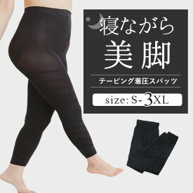 【送料無料】着圧レギンス 大きいサイズ 寝るとき 着圧 レギンス 加圧 スパッツ 着圧スパッツ ハイウエスト 2l 3l 4l 5l LL 脚やせ 加圧レギンス 着圧タイツ ナイトスパッツ 夜用 ナイト スパッツ 睡眠 ナイトレギンス S/M/L/XL/2XL/3XL