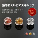 【期間限定！20％OFFクーポン配布中】ピアス キャッチ ピアスキャッチ ピアスキャッチのみ シリコン 落ちない 落ちな…