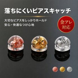 【送料無料】ピアス キャッチ ピアスキャッチ 落ちない 落ちないキャッチ ピアス シリコン 落ちにくいキャッチ 金属アレルギー対応 サージカルシリコン シリコン アレルギーフリー つかみやすい つけっぱなし 送料無料 金アレ レディース