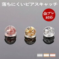 【最大50％OFFクーポン配布中】ピアス キャッチ ピアスキャッチ 落ちない 落ちないキャッチ ピアス シリ…