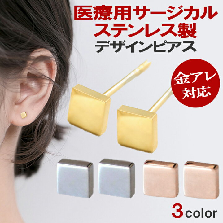楽天市場】サージカルステンレス ピアス ステンレス 四角 四角形  
