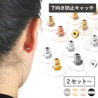 【最大50％OFFクーポン配布中】下向き防止 下向き防止キャッチ 金属アレルギー対応 サージカルステンレス…