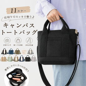 【期間限定！20％OFFクーポン配布中】ミニ トートバッグ ハンドバッグ 肩掛け ショルダー 3つ仕切り ミニトート キャンバス 軽量 通勤 2way パーテーション 帆布 自立ランチバッグ ママバッグ 多収納 軽い 小さめ かわいい シンプル おしゃれ レディース メンズ 大容量