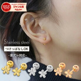 【開始4時間限定！最大50％OFFクーポン！】つけっぱなし ピアス サージカルステンレス つけっぱなしピアス 金属アレルギー 花 フラワー レディース 金アレ シンプル 大人 ゴールド シルバー ステンレス アレルギー対応 50代 一粒 ねじ式 ネジ式 小ぶり 小さめ
