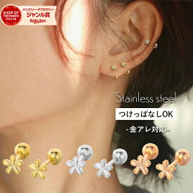 【開始4時間限定☆20％OFFクーポン配布中】つけっぱなし ピアス サージカルステンレス つけっぱなしピアス 金属アレルギー 花 フラワー レディース 金アレ シンプル おしゃれ 大人 ゴールド シルバー ステンレス アレルギー対応 50代 一粒 ねじ式 ネジ式 小ぶり 小さめ