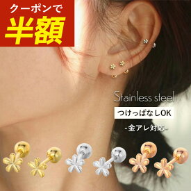 【期間限定☆半額クーポン配布中】つけっぱなし ピアス サージカルステンレス つけっぱなしピアス 金属アレルギー 花 フラワー レディース 金アレ シンプル おしゃれ 大人 かわいい ゴールド シルバー ステンレス アレルギー対応 50代 一粒 ねじ式 ネジ式 小ぶり 小さめ