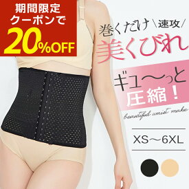 【期間限定！20％OFFクーポン！】ウエストニッパー 大きいサイズ コルセット ダイエット お腹 引き締め ベルト レディース ロング メッシュ ぽっこりお腹 苦しくない ガードル 補正下着 ボディシェイパー ボディシェイプ XS/S/M/L/XL/2XL/3XL/4XL/5XL/6XL