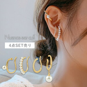 【期間限定!半額クーポン配布中】 イヤーカフ イヤーカフス イヤカフ パール 4点セット 4点SET イヤリング 大ぶり ダブルライン 大人 ジュエリー レディース エレガント かわいい プチプラ