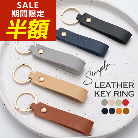 【期間限定！半額！】キーホルダー レザー 牛革 無地 プレーン リング シンプル 革 キーリング レザー レディース メンズ おしゃれ おとな 大人 可愛い かわいい人気 ブランド 金具 車 スマートキー カラビナ 車の鍵 カギ かぎ 入学 お祝い