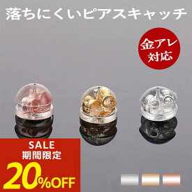 【期間限定！20％OFF！】ピアス キャッチ ピアスキャッチ 落ちない 落ちないキャッチ ピアス シリコン 落ちにくいキャッチ 金属アレルギー対応 サージカルシリコン シリコン アレルギーフリー つかみやすい つけっぱなし 送料無料 金アレ レディース