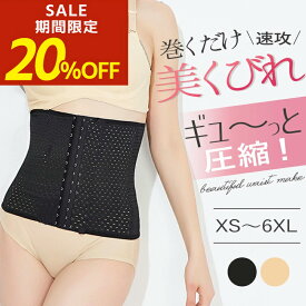 【期間限定！20％OFF！】ウエストニッパー 大きいサイズ コルセット ダイエット お腹 引き締め ベルト レディース ロング メッシュ ぽっこりお腹 苦しくない ガードル 補正下着 ボディシェイパー ボディシェイプ XS/S/M/L/XL/2XL/3XL/4XL/5XL/6XL