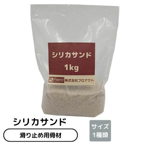 シリカサンド(5号)1kg 珪砂 骨材 防滑 ノンスリップ 滑り止め エポキシ樹脂 ウレタン樹脂 薄膜 塗床 塗り床 床塗 床塗装 塗床補修 食品工場 製造工場 薬品工場 整備工場 倉庫 店舗 駐車場 DIY