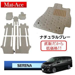 日産 セレナ C26 C27 フロアマット(1〜3列分)厚さ10mm【特厚ナチュラルグレー】◆車種別設計 カーマット 車 フロアカーペット