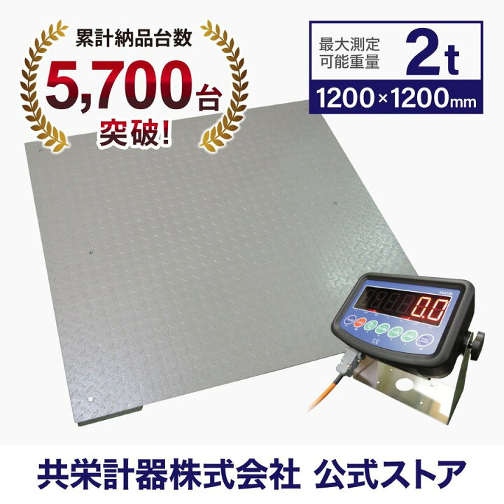 楽天市場】フロアスケール2t 1,200x1,200mm 台はかりKD : 業務用秤の 