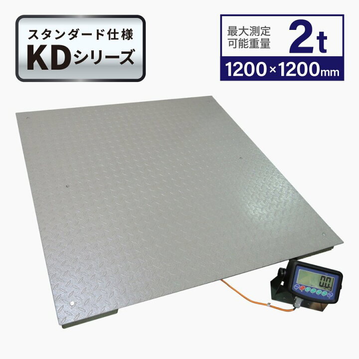 楽天市場】フロアスケール2t 1,200x1,200mm 台はかりKD : 業務用秤の 