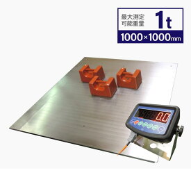 ステンレスフロアスケール1t 1,000x1,000mm 台はかりKDS