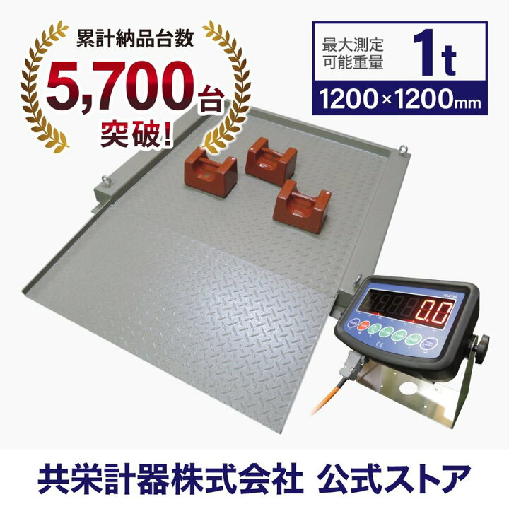 楽天市場】超低床フロアスケール1t 1,200x1,200mm 台はかりKDT 