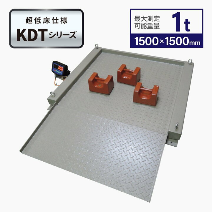 楽天市場】超低床フロアスケール1t 1,500x1,500mm 台はかりKDT 