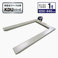U字フロアスケール1t 1,250x840mm 台はかりKDU