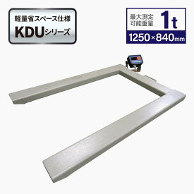 U字フロアスケール1t 1,250x840mm 台はかりKDU