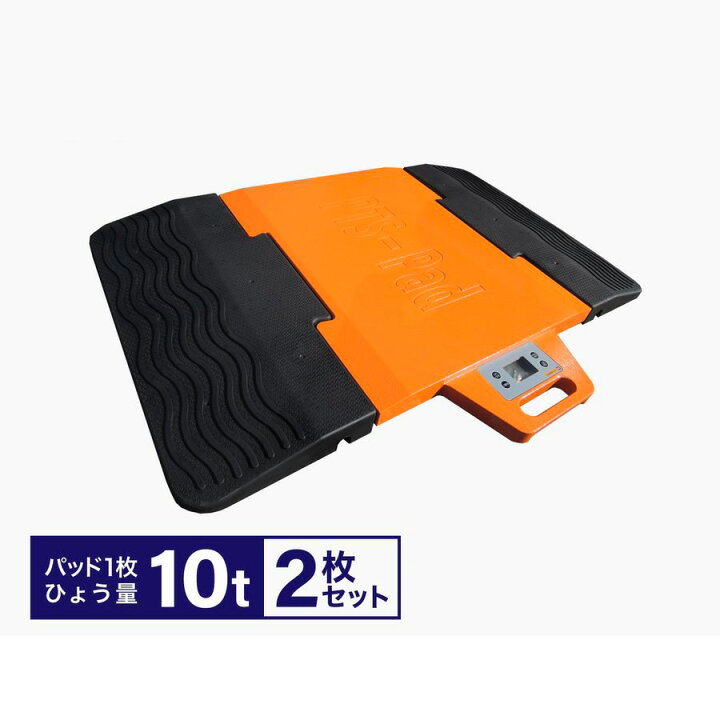 楽天市場】ポータブルトラックスケール10t/枚 PTS-Pad（2枚セット 