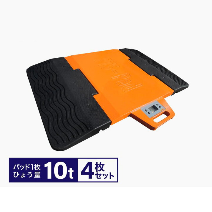 楽天市場】ポータブルトラックスケール10t/枚 PTS-Pad（4枚セット 