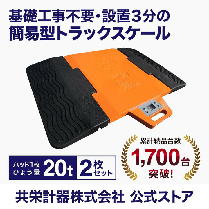 楽天市場】ポータブルトラックスケール20t/枚 PTS-Pad（2枚セット 