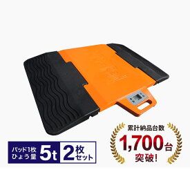 ポータブルトラックスケール5t/枚 PTS-Pad（2枚セット）