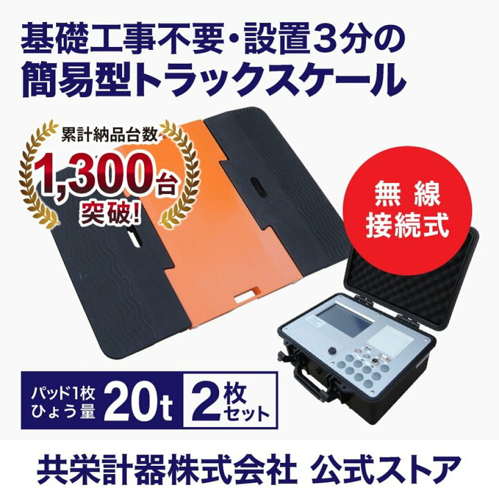 楽天市場】指示器付ポータブルトラックスケール20t/枚 PTS-Pro（2枚 