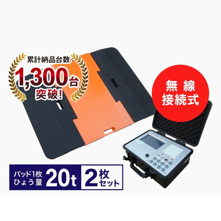 楽天市場】指示器付ポータブルトラックスケール20t/枚 PTS-Pro（2枚 