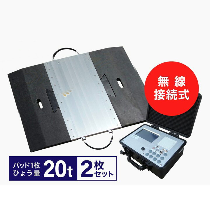楽天市場】指示器付ポータブルトラックスケール20t/枚 PTS-Tough（2 