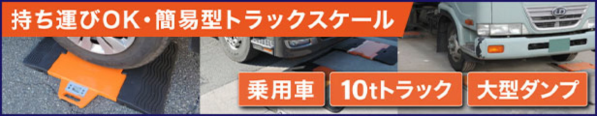 ポータブルトラックスケール