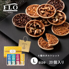 【FLO PRESTIGE(フロプレステージュ)】 お中元 ギフト 4種のタルトレット 洋菓子 焼き菓子 プレゼント 個包装 お菓子 詰め合わせ お礼 贈り物 内祝い 手土産 ギフト ボックス デパ地下 常温