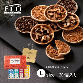 【FLO PRESTIGE(フロプレステージュ)】ギフト 4種のタルトレット フロランタン ナッツ バレンタイン 洋菓子 焼き菓子 プレゼント 個包装 お菓子 詰め合わせ お礼 贈り物 内祝い 手土産 ギフト ボックス デパ地下 常温