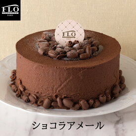ショコラアメール FLO PRESTIGE(フロプレステージュ) 冷凍ケーキ 直径約12cm | チョコレートケーキ ギフト プレゼント 誕生日ケーキ アニバーサリー お祝い バレンタイン ホワイトデー