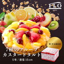 【FLO PRESTIGE(フロプレステージュ) 】お中元 お返し 7種のフルーツカスタードタルト 冷凍ケーキ 5号 フルーツ タルト 誕生日ケーキ 洋菓子 ギフト プレゼント お祝い 冷凍