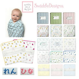 おくるみ　　スワドルデザインズ　ブランケット【名入れ刺繍可】（国内正規取扱い店）swaddle designs　送料無料！アルティメット レシービング ブランケット 　出産祝い　かわいい　退院　春・夏・秋・冬